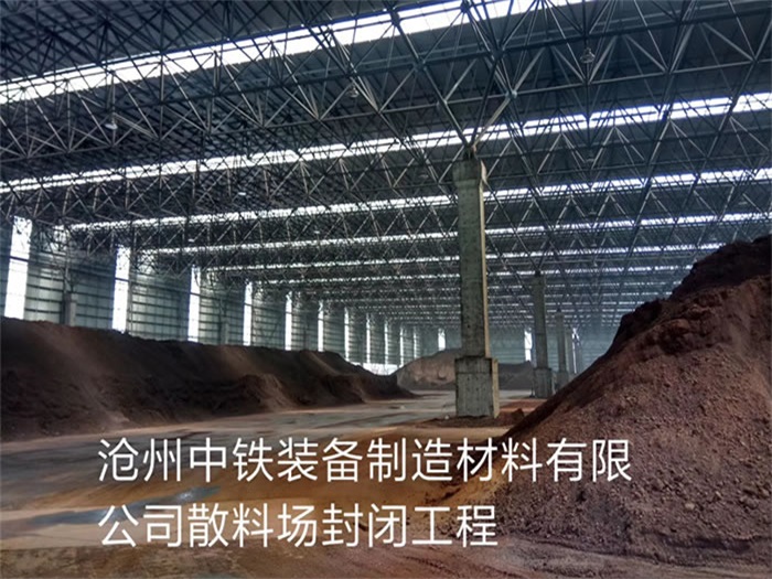 思茅中铁装备制造材料有限公司散料厂封闭工程